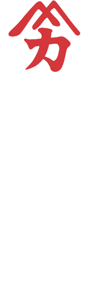 受け継がれてきた伝統と現代